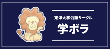 東洋大学・東洋大学　学ボラ
