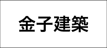 金子建築