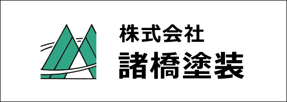株式会社諸橋塗装
