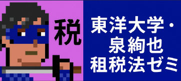 東洋大学・泉絢也 租税法ゼミ